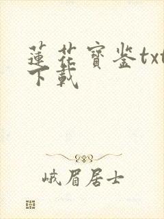 莲花宝鉴txt下载