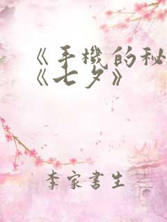 《手机的秘密》《七夕》