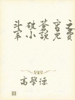 斗破苍穹之大主宰小说免费阅读