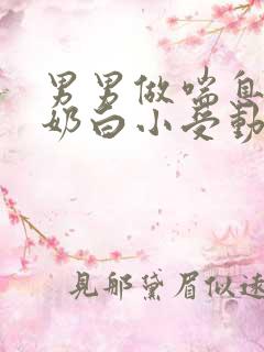 男男做喘息GV奶白小受动图