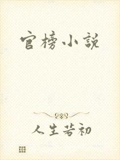 官榜小说