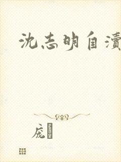 沈志明自渎事件