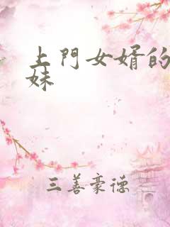 上门女婿的三姐妹