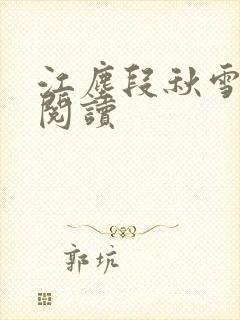 江尘段秋雪免费阅读