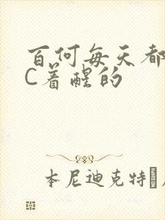 百何每天都是被C着醒的