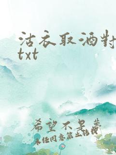 沽衣取酒对君酌txt