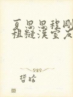 夏思思程刚被合租糙汉室友