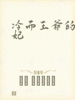 冷面王爷的出逃妃