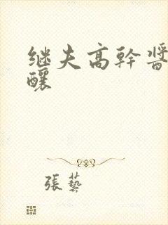 继夫高干酱酱酿酿