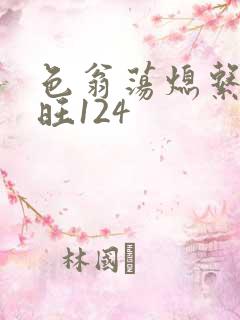 色翁荡熄系列老旺124