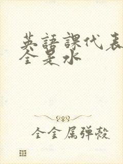 英语课代表下面全是水