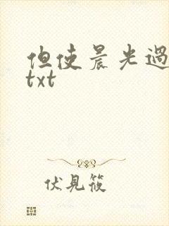 但使晨光过沧海txt