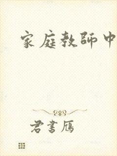 家庭教师中文网