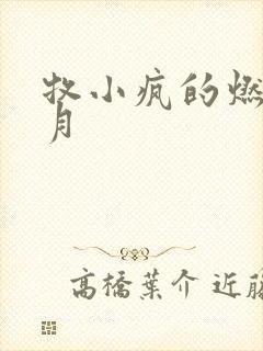 牧小疯的燃情岁月