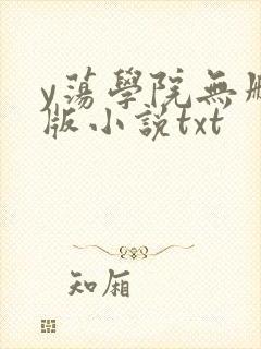 y荡学院无删减版小说txt