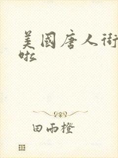 美国唐人街十次啦