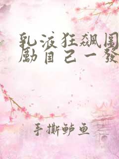 乳液狂飙图片奖励自己一发