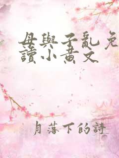母与子乱免费阅读小黄文