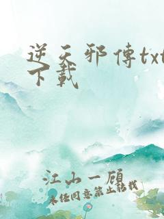 逆天邪传txt下载