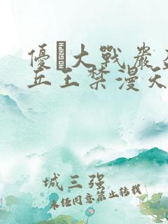 优菈大战岩盔丘丘王禁漫天堂