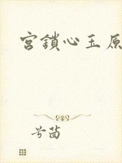 宫锁心玉原著
