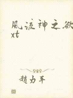 风流神之欲仙txt