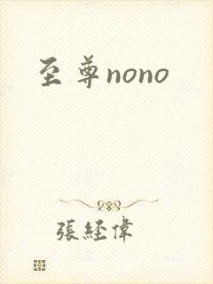 至尊nono