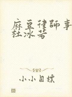 麻豆律师事务所杜冰若