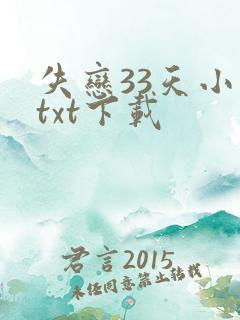 失恋33天小说txt下载