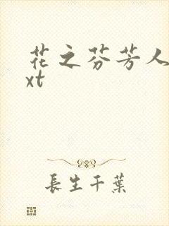 花之芬芳人生txt