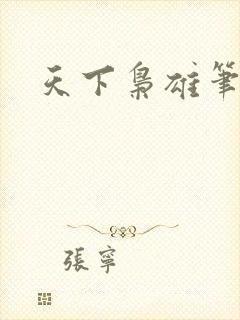 天下枭雄笔趣阁