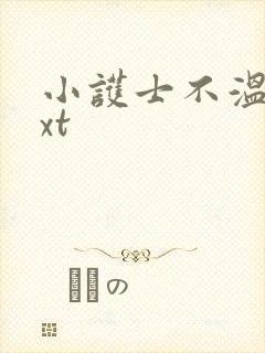 小护士不温柔txt