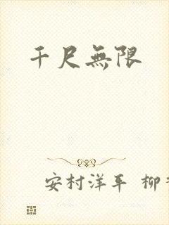 千尺无限