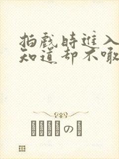 拍戏时进入导演知道却不喊停