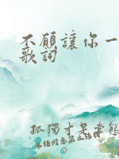 不愿让你一个人歌词
