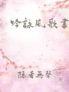 吟咏风歌书包网