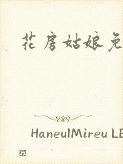 花房姑娘免费看