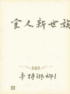 食人新世族