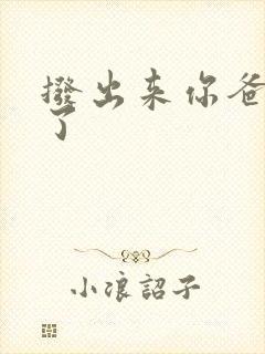 拨出来你爸要来了