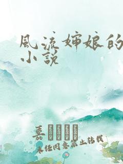 风流婶娘的春潮小说