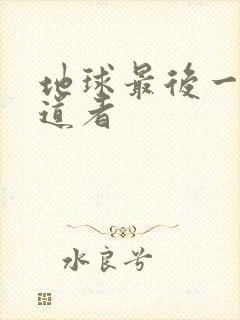 地球最后一个修道者