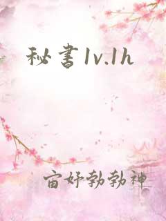 秘书1v.1h