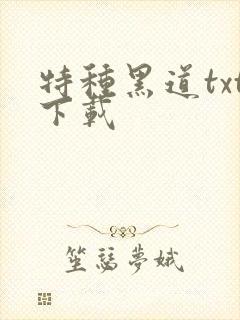 特种黑道txt下载