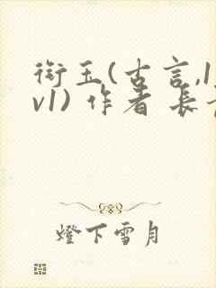 衔玉(古言,1v1) 作者 长青长白