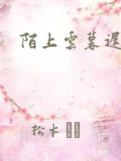 陌上云暮迟迟归