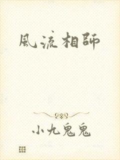 风流相师