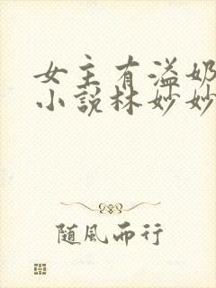 女主有溢奶症的小说林妙妙
