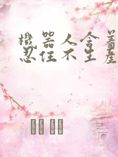 机器人含着胎头忍住不生产