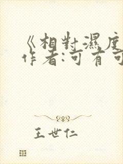 《相对湿度》 作者:可有可无