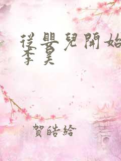 从婴儿开始入道李昊